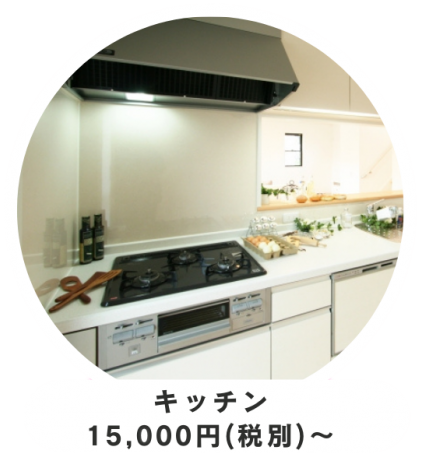 キッチン15000円税別から