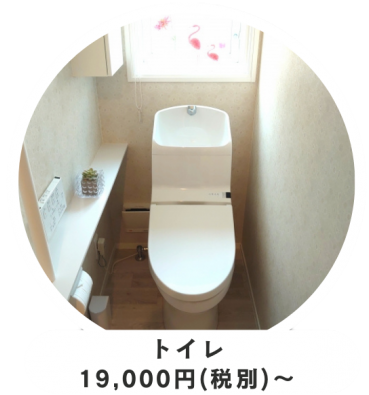 トイレ19000円税別から