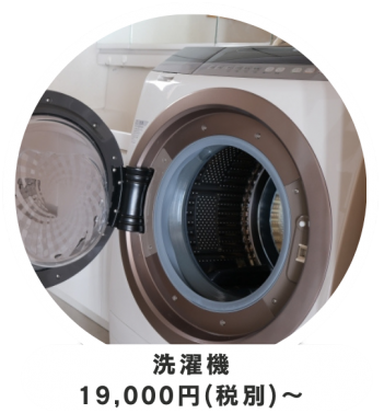 洗濯機19000円税別から