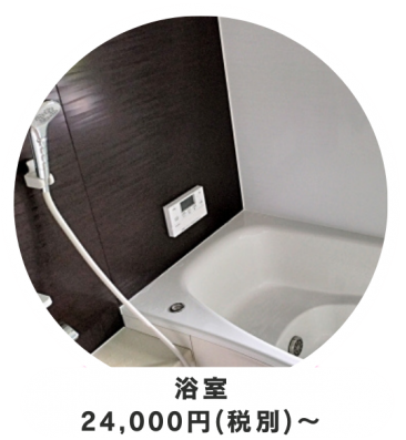 浴室24000円税別から